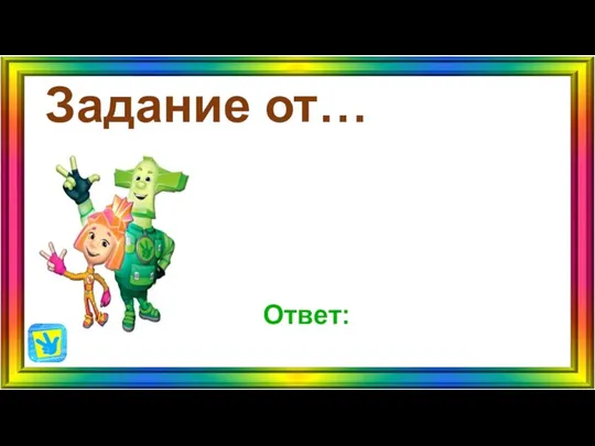 Задание от… Ответ: