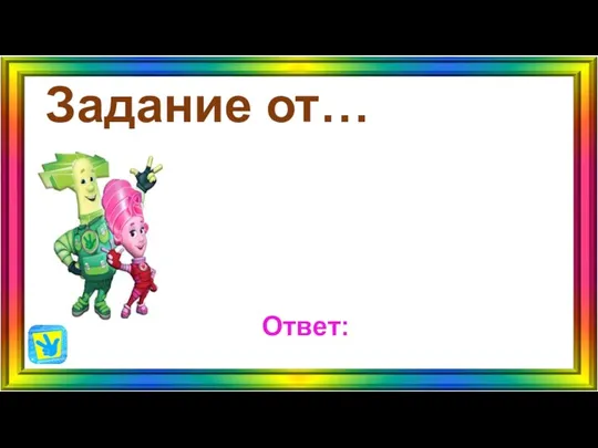 Задание от… Ответ: