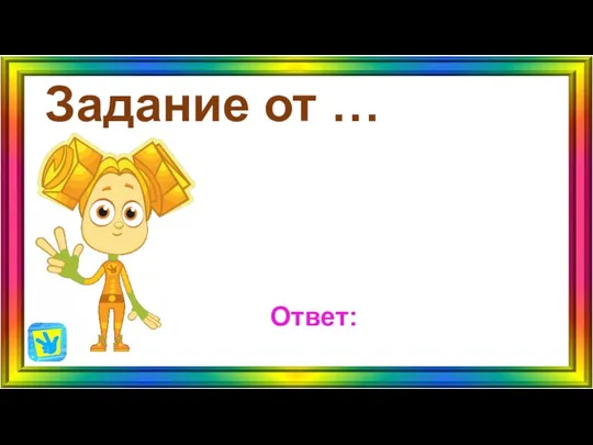 Задание от … Ответ: