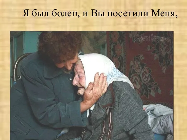 Я был болен, и Вы посетили Меня,