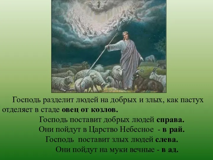 Господь разделит людей на добрых и злых, как пастух отделяет в