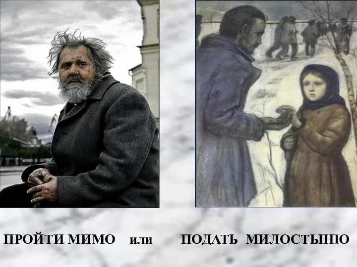 ПРОЙТИ МИМО или ПОДАТЬ МИЛОСТЫНЮ