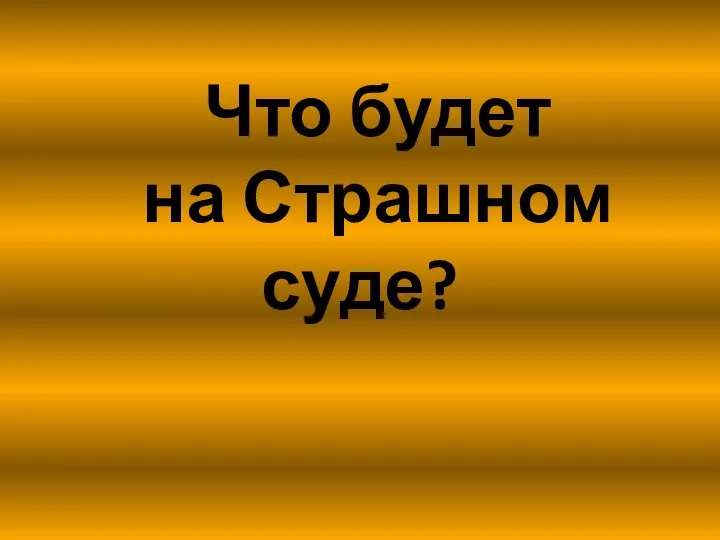 Что будет на Страшном суде?