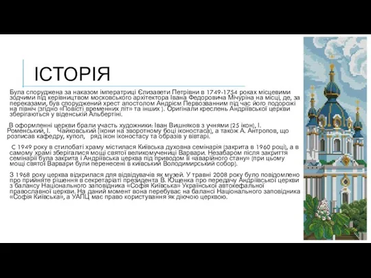 ІСТОРІЯ Була споруджена за наказом імператриці Єлизавети Петрівни в 1749-1754 роках