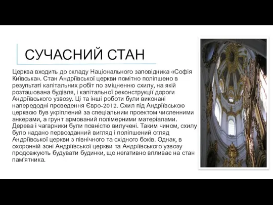 СУЧАСНИЙ СТАН Церква входить до складу Національного заповідника «Софія Київська». Стан