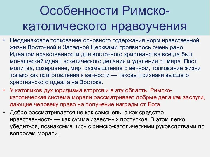 Особенности Римско-католического нравоучения Неодинаковое толкование основного содержания норм нравственной жизни Восточной