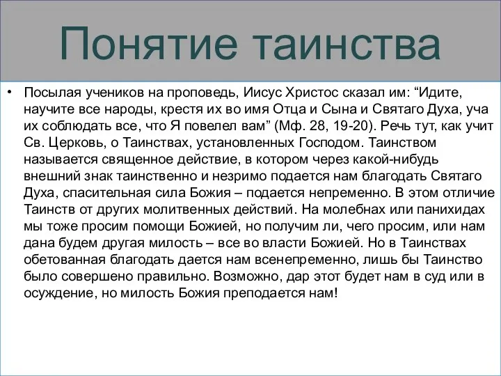 Понятие таинства Посылая учеников на проповедь, Иисус Христос сказал им: “Идите,