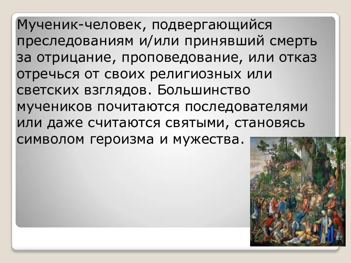 Мученик-человек, подвергающийся преследованиям и/или принявший смерть за отрицание, проповедование, или отказ