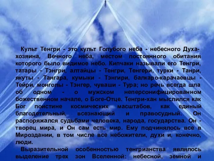 Культ Тенгри - это культ Голубого неба - небесного Духа-хозяина, Вечного