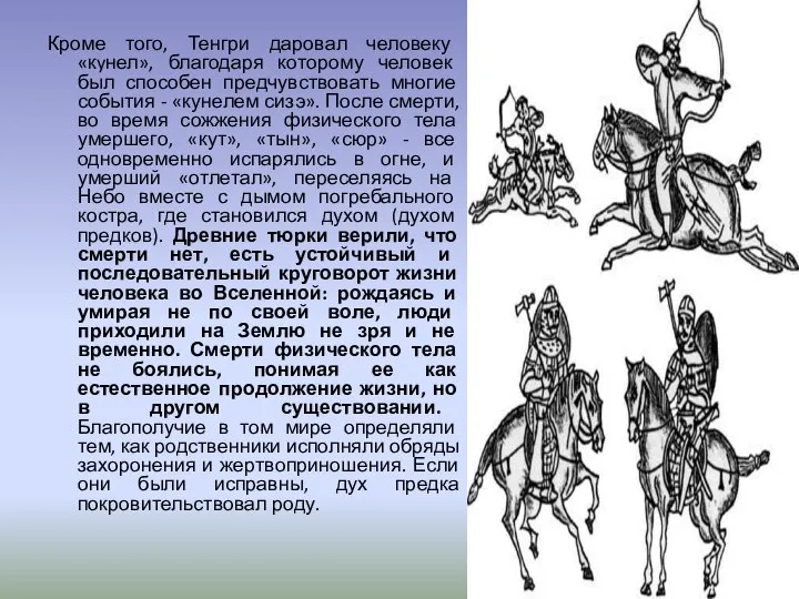 Кроме того, Тенгри даровал человеку «кyнел», благодаря которому человек был способен