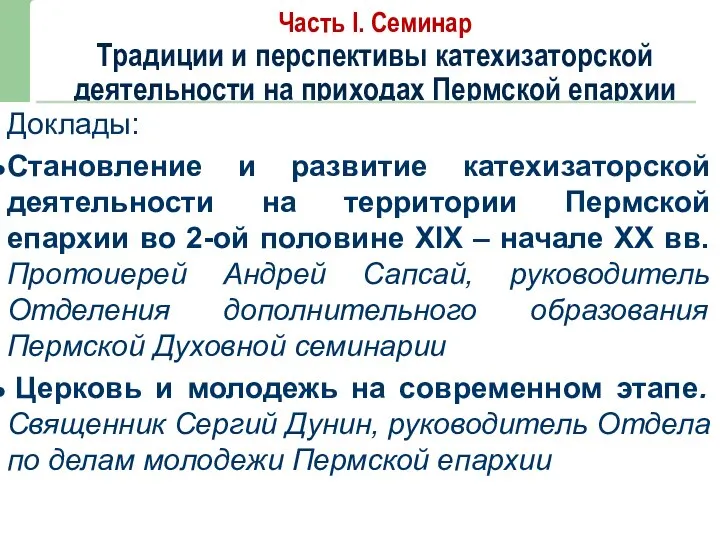 Часть I. Семинар Традиции и перспективы катехизаторской деятельности на приходах Пермской