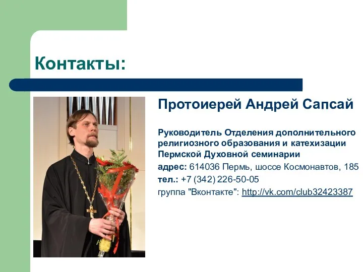 Контакты: Протоиерей Андрей Сапсай Руководитель Отделения дополнительного религиозного образования и катехизации