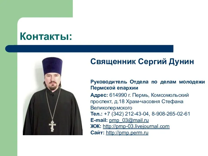 Контакты: Священник Сергий Дунин Руководитель Отдела по делам молодежи Пермской епархии