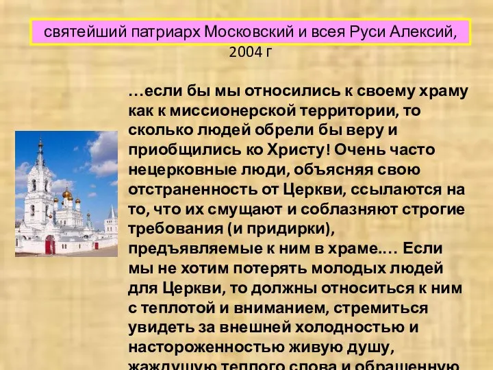 святейший патриарх Московский и всея Руси Алексий, 2004 г …если бы