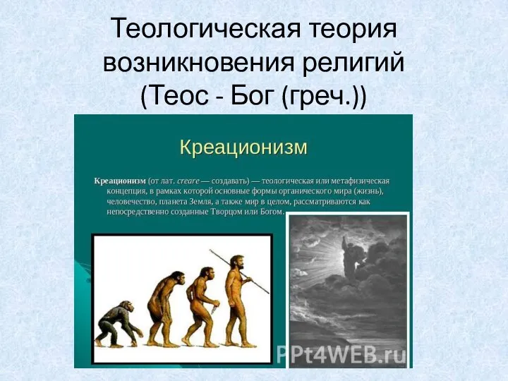 Теологическая теория возникновения религий (Теос - Бог (греч.))