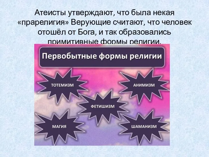 Атеисты утверждают, что была некая «прарелигия» Верующие считают, что человек отошёл