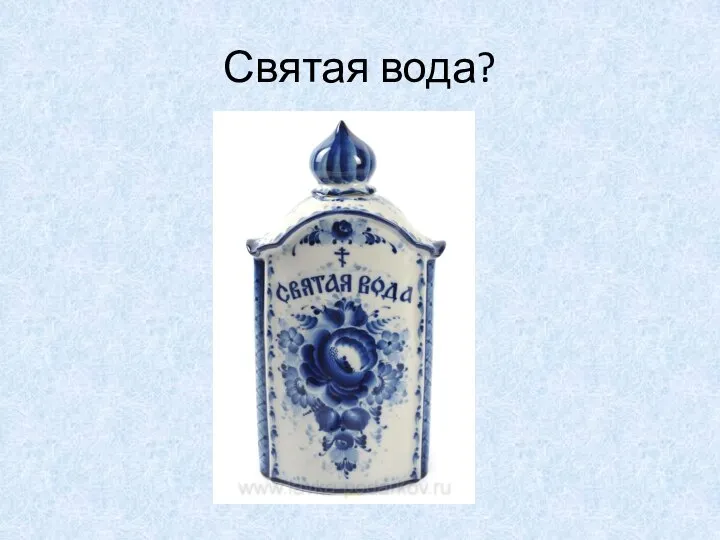 Святая вода?