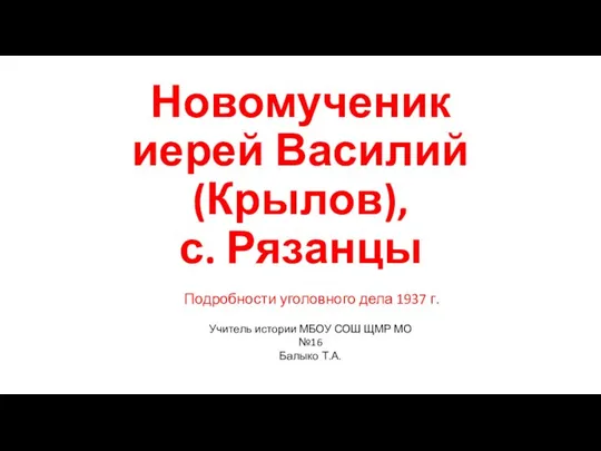 Новомученик иерей Василий (Крылов), с. Рязанцы Подробности уголовного дела 1937 г.