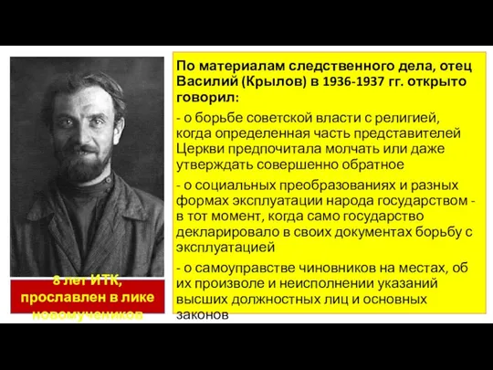 По материалам следственного дела, отец Василий (Крылов) в 1936-1937 гг. открыто