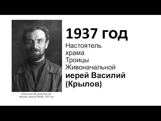 1937 год Настоятель храма Троицы Живоначальной иерей Василий (Крылов)