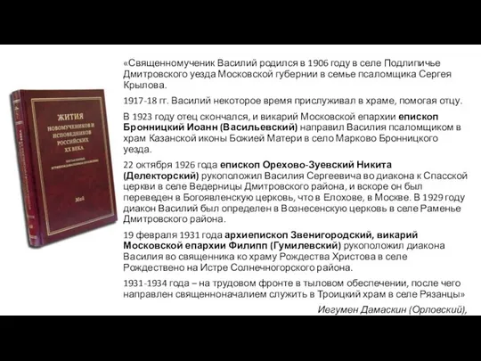 «Священномученик Василий родился в 1906 году в селе Подлипичье Дмитровского уезда