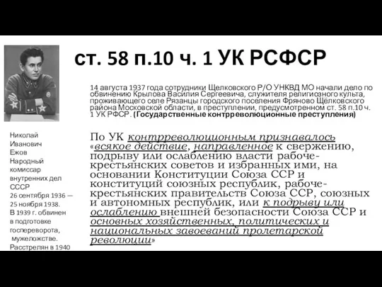 ст. 58 п.10 ч. 1 УК РСФСР 14 августа 1937 года