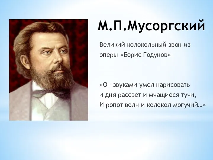 М.П.Мусоргский Великий колокольный звон из оперы «Борис Годунов» «Он звуками умел