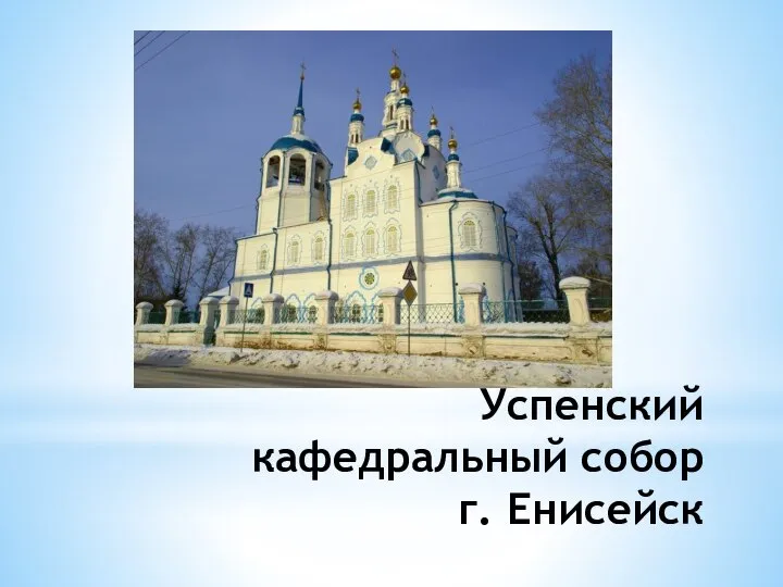 Успенский кафедральный собор г. Енисейск