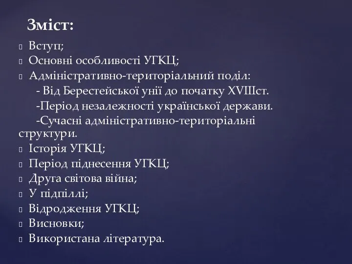 Вступ; Основні особливості УГКЦ; Адміністративно-територіальний поділ: - Від Берестейської унії до