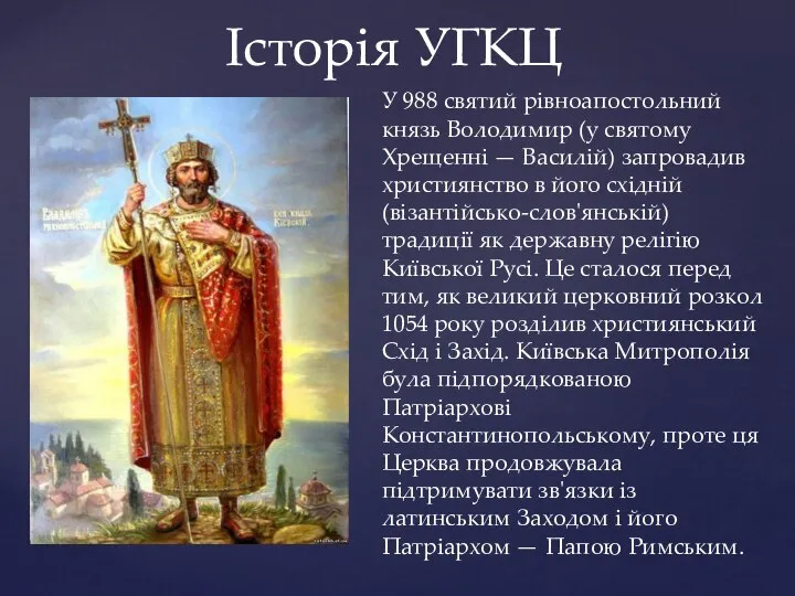 У 988 святий рівноапостольний князь Володимир (у святому Хрещенні — Василій)