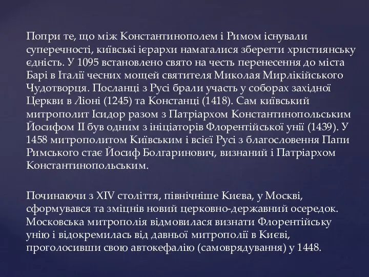 Попри те, що між Константинополем і Римом існували суперечності, київські ієрархи