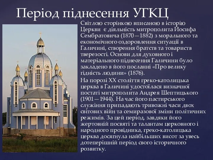 Світлою сторінкою вписаною в історію Церкви є діяльність митрополита Йосифа Сембратовича