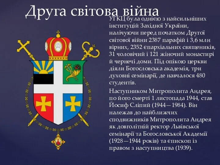 УГКЦ була однією з найсильніших інституцій Західної України, налічуючи перед початком