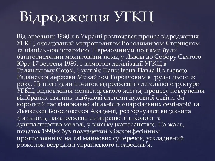 Від середини 1980-х в Україні розпочався процес відродження УГКЦ, очолюваний митрополитом