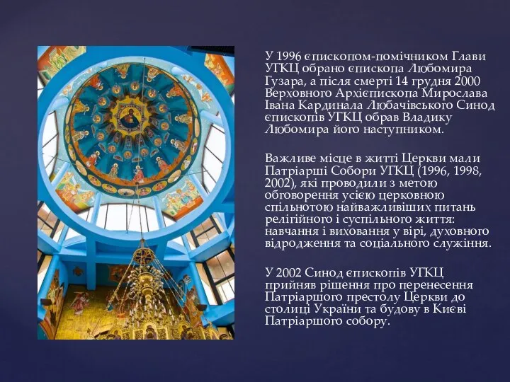 У 1996 єпископом-помічником Глави УГКЦ обрано єпископа Любомира Гузара, а після