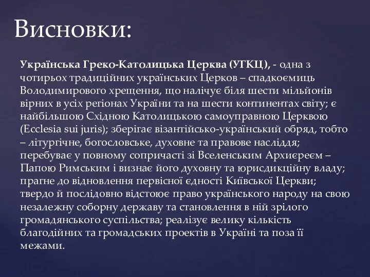 Українська Греко-Католицька Церква (УГКЦ), - одна з чотирьох традиційних українських Церков