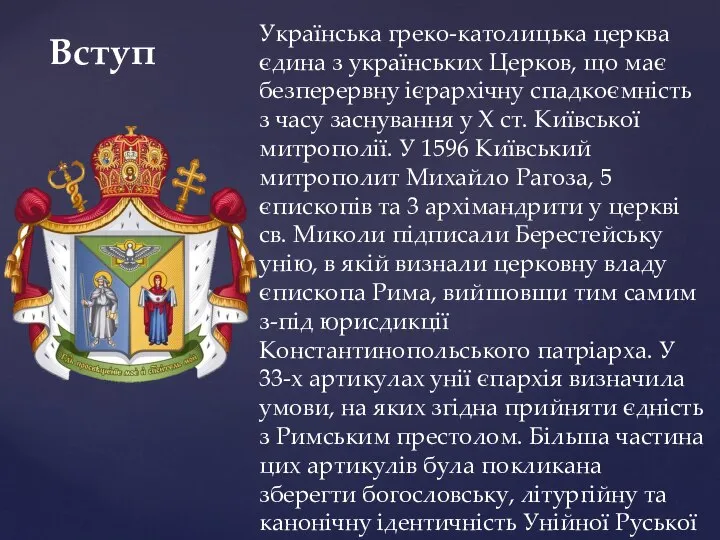 Вступ Українська греко-католицька церква єдина з українських Церков, що має безперервну