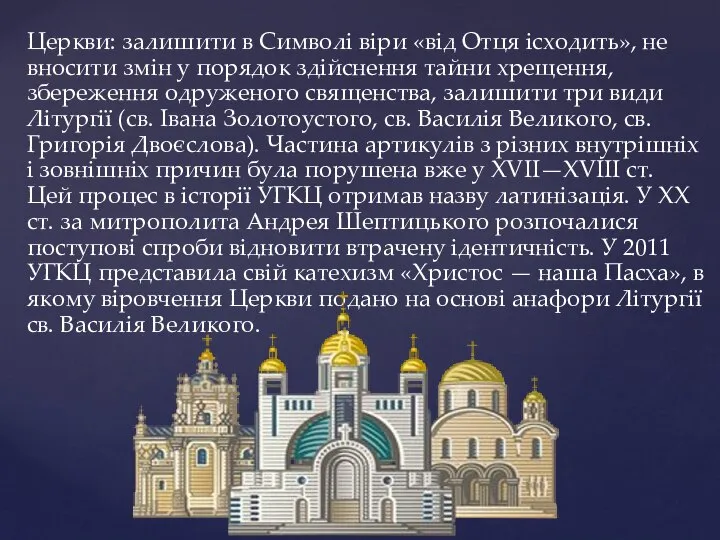 Церкви: залишити в Символі віри «від Отця ісходить», не вносити змін