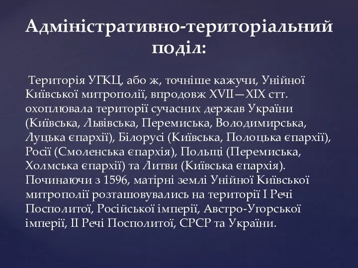 Територія УГКЦ, або ж, точніше кажучи, Унійної Київської митрополії, впродовж XVII—XIX