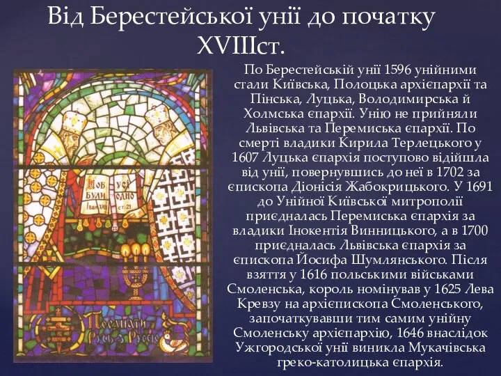 Від Берестейської унії до початку ХVIIIст. По Берестейській унії 1596 унійними