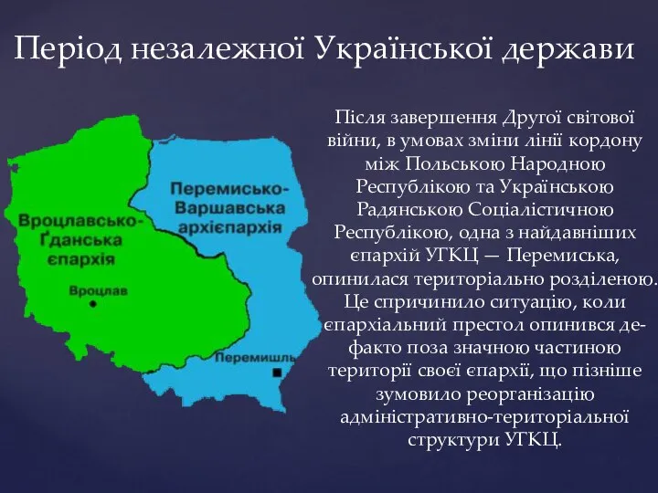 Період незалежної Української держави Після завершення Другої світової війни, в умовах