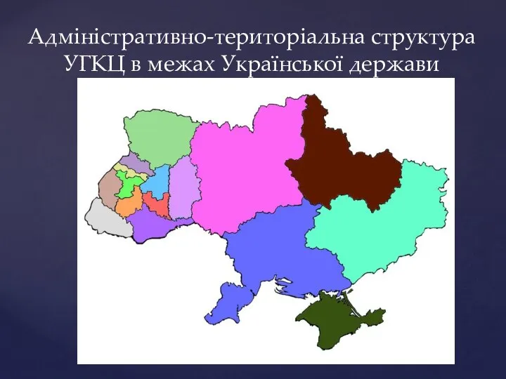 Адміністративно-територіальна структура УГКЦ в межах Української держави