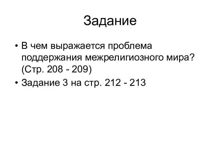 Задание В чем выражается проблема поддержания межрелигиозного мира? (Стр. 208 -