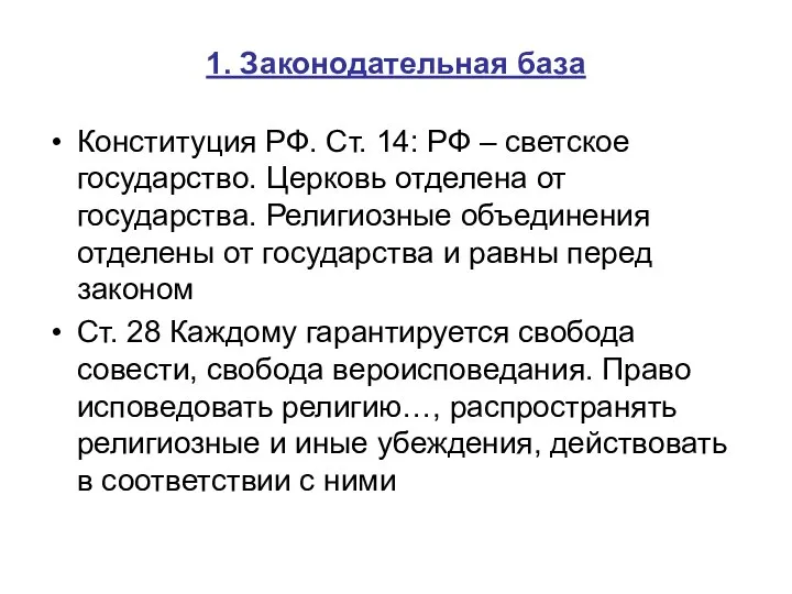 1. Законодательная база Конституция РФ. Ст. 14: РФ – светское государство.