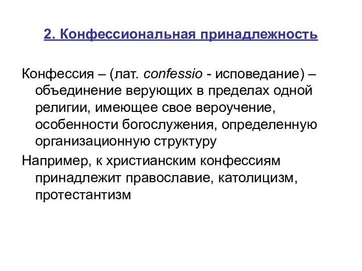 2. Конфессиональная принадлежность Конфессия – (лат. confessio - исповедание) – объединение