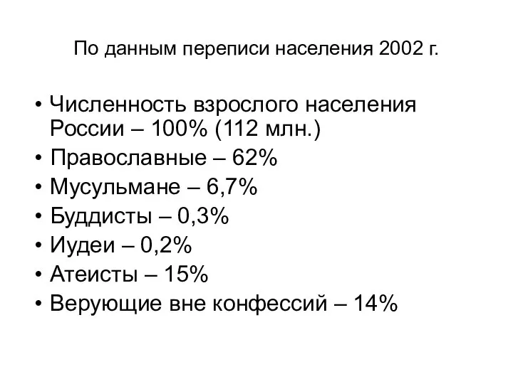 По данным переписи населения 2002 г. Численность взрослого населения России –