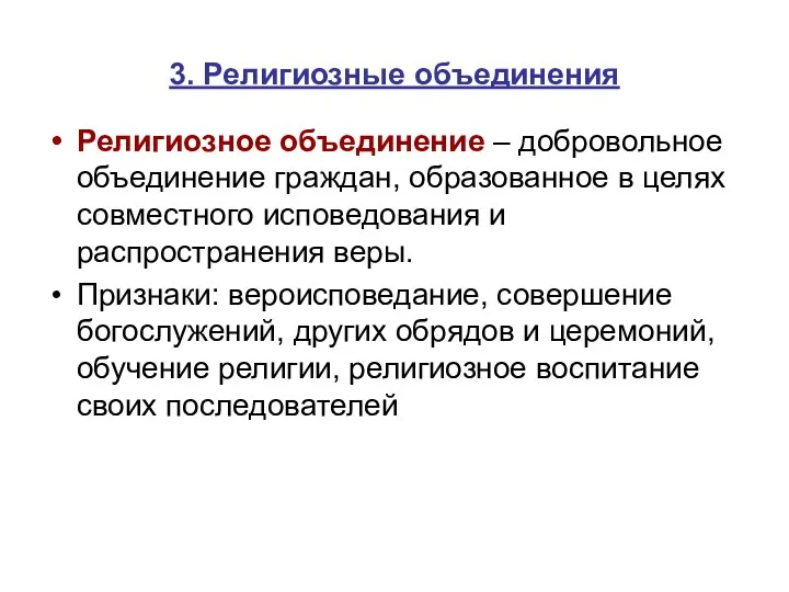 3. Религиозные объединения Религиозное объединение – добровольное объединение граждан, образованное в