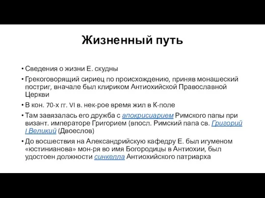 Жизненный путь Сведения о жизни Е. скудны Грекоговорящий сириец по происхождению,