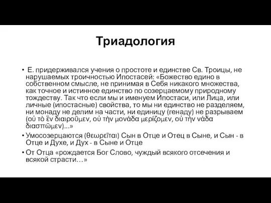 Триадология Е. придерживался учения о простоте и единстве Св. Троицы, не