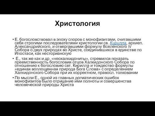 Христология Е. богословствовал в эпоху споров с монофизитами, считавшими себя строгими